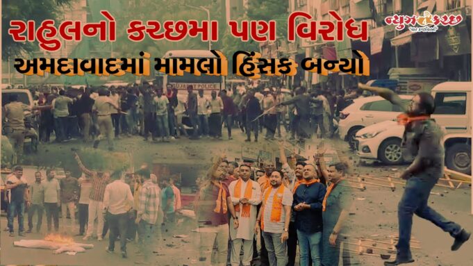 રાહુલ ગાંધીના નિવેદન પર કચ્છમાં વિરોધ, અમદાવાદમાં મામલો હિંસક થયો ! જુવો વિડીયો