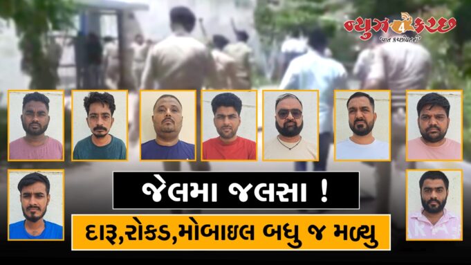 જેલમા જલસા ! પુર્વ કચ્છ પોલીસે દરોડો પાડી જેલ સુરક્ષાની પોલ ખોલી નાંખી..