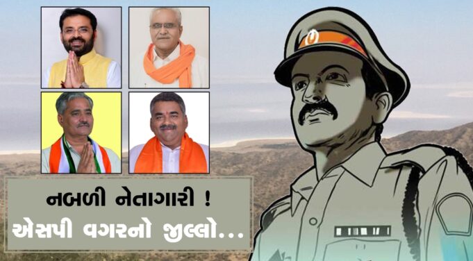 નબળી નેતાગીરી : પચ્છિમ કચ્છમાં દોઢ મહિનાથી એસપી ની જગ્યા ખાલી !