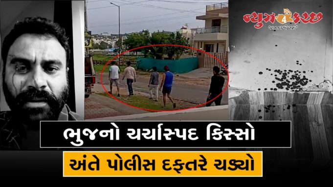 ગટર સમસ્યા જેના કેન્દ્રમાં છે તેવો ભુજનો ચર્ચાસ્પદ કિસ્સો પોલીસ દફતરે ચડ્યો : જુવો વિડીયો