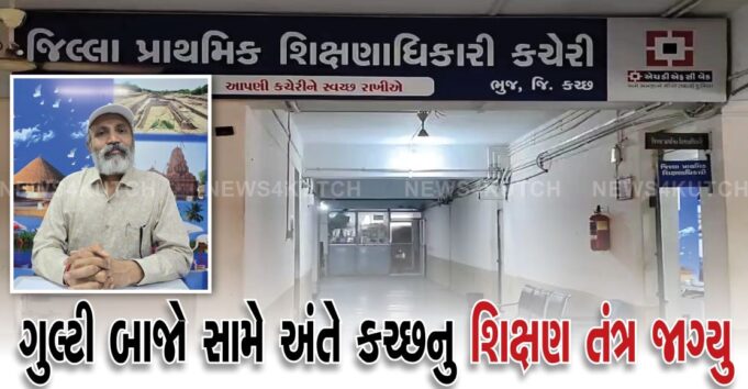 ગુલ્ટી બાજો સામે અંતે કચ્છનુ શિક્ષણ તંત્ર જાગ્યુ ! ૧૧ ને નોટીસ, એક સસ્પેન્ડ