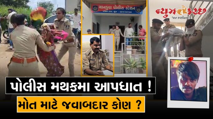 માનકુવા પોલીસ મથકમા જ યુવકનો આપધાત ! જવાબદાર કોણ ? જુવો વિડીયો