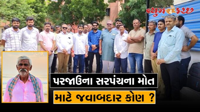 પરજાઉ સરપંચના મોત માટે જવાબદાર કોણ ? મૃત્દેહ ન સ્વીકારાતા દોડધામ !