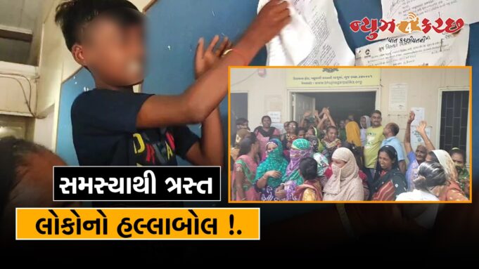 સમસ્યાથી ત્રસ્ત લોકોની ધીરજ ખુટી ! ભુજ પાલિકા કચેરીમાં તાળાબંધી-તોડફોડ જુવો વિડીયો