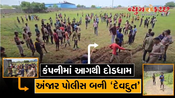 જીનસ કંપનીમાં વિકરાળ આગથી દોડધામ : અંજાર પોલીસ બની ‘દેવદુત’ :જુવો વિડીયો