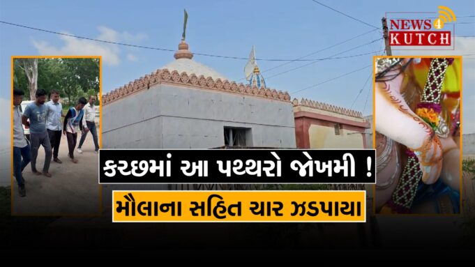 કચ્છમાં આ પથ્થરચાળો જોખમી ! મૌલાના સહિત ચાર ઝડપાયા : જુવો વિડીયો