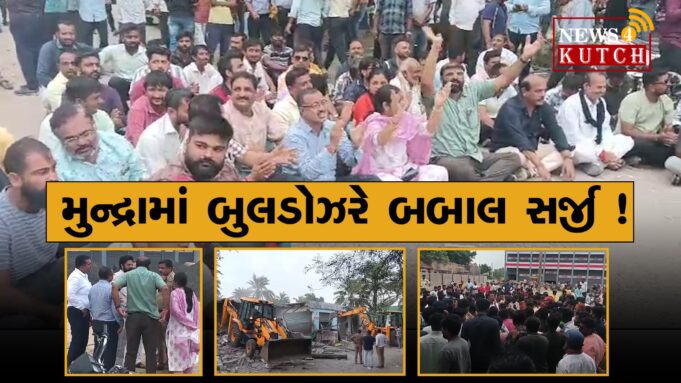 મુન્દ્રામાં બુલડોઝરે બબાલ સર્જી ! ભાજપ રસ્તા પર ઉતરતા અંતે દબાણો તુટ્યા