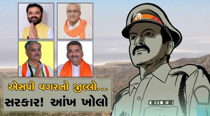 કચ્છમાં એસપી ક્યારે ? કટાક્ષ કવીતા ‘સરકાર! આંખ ખોલો’ ધણુ કહી જાય છે.!