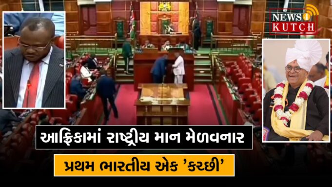 કેન્યાની સંસદમાં કચ્છી દાનવીરની સેવાને બિરદાવી શોક ઠરાવ પસાર ! વિડીયો