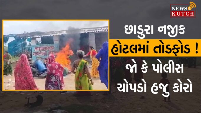 છાડુરા નજીક હોટલમાં તોડફોડ !જો કે પોલીસ ચોપડો હજુ કોરો,જુઓ વિડીયો