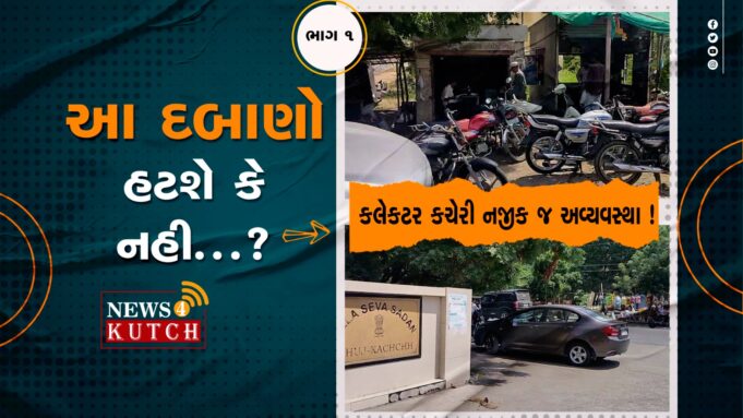 દિવા તળે અંધારૂ ! કલેકટર કચેરી આસપાસ જ દબાણો સહિત અવ્યવસ્થા..દુર થશે ?