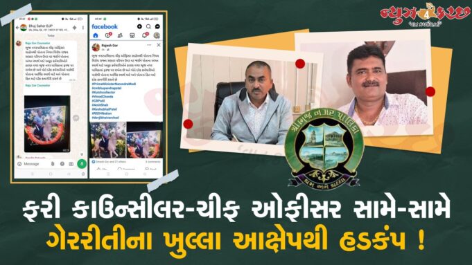 ભુજના કાઉન્સીલરે કહ્યુ ચીફ ઓફીસર આર્થિક લાભ માટે ખોટુ કરે છે..પોસ્ટથી હડકંપ !