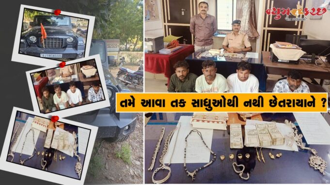 તમે તો નથી છેતરાયાને ? નખત્રાણા પોલીસે સાધુ બની ઠગતી ટોળકી ઝડપી !