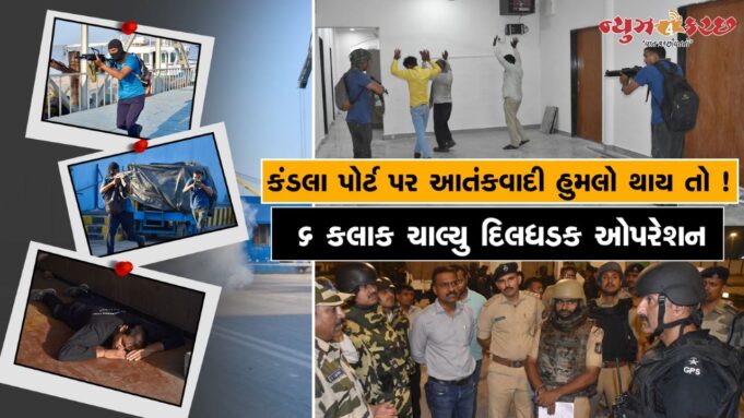 કંડલા પોર્ટ પર આતંકી હુમલો થાય તો ! જુઓ દિલધડક ઓપરેશનનો વિડીયો