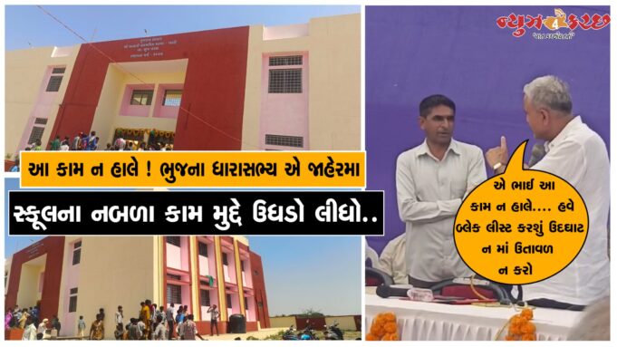 આમ ન હાલે ! ભુજના ધારાસભ્ય એ જાહેરમાં નબળા કામ મુદ્દે ઉધડો લીધો…જુઓ વિડીયો