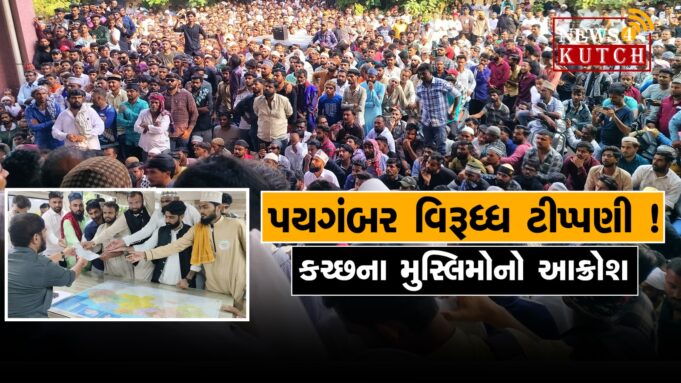 પયગંબર વિરૂધ્ધ ટીપ્પણી સામે કચ્છના મુસ્લિમ સમાજમાં રોષ ! જુઓ વિડીયો