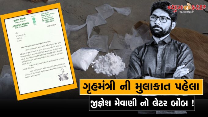 ગૃહમંત્રીની કચ્છ મુલાકાત પહેલા જીજ્ઞેશ મેવાણીનો વધુ એક લેટરબોંબ !