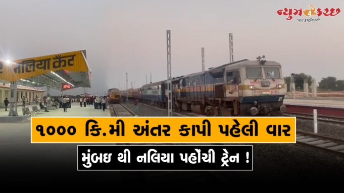 ૧૦૦૦ કિ.મી અંતર કાપી પહેલી વાર મુંબઇ થી નલિયા પહોંચી ટ્રેન ! જુઓ વિડીયો