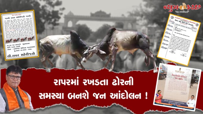 રાપરમાં રખડતા ઢોરની સમસ્યા મુદ્દે હવે જન આંદોલન ! કાલે લડત માટે મંથન