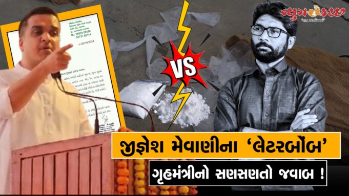 જીજ્ઞેશ મેવાણીના ‘લેટરબોંબનો’ કચ્છથી ગૃહમંત્રીનો સણસણતો જવાબ ! જુઓ વિડીયો
