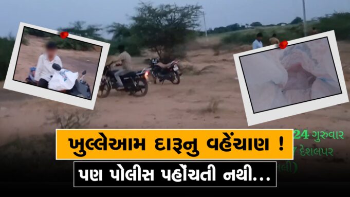 કચ્છમાં ખુલ્લેઆમ દારૂ વહેંચાય છે ! પણ પોલીસ કાર્યવાહી નથી કરતી ?