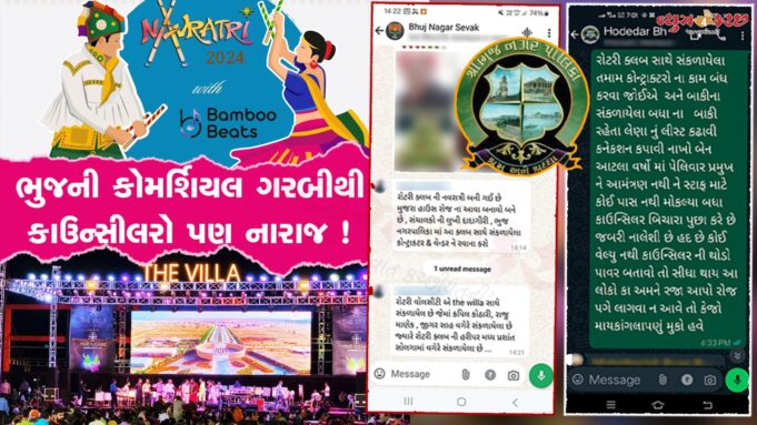 ભુજની કોમર્શિયલ ગરબીથી કાઉન્સીલરો પણ નારાજ ! પોસ્ટ લખી બળાપો