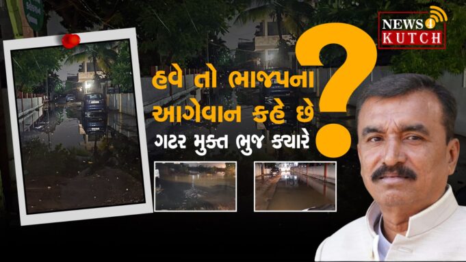 ગટરથી ત્રસ્ત ભુજના પુર્વ નગરસેવકે પાલિકાની પોલ પાધરી કરી ! જુઓ વિડીયો