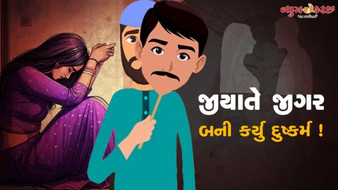 જીયાતનો ‘જેહાદ?’, હિન્દુ નામ ધારણ કરી દુષ્કર્મના મામલાથી કચ્છમાં ચકચાર !