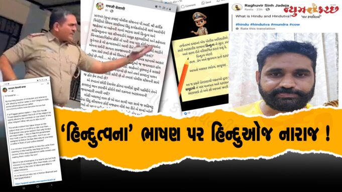 ‘હિન્દુત્વના’ ભાષણ પર હિરો બનેલા પ્રાગપરના પીઆઇથી હિન્દુ આગેવાનો નારાજ !