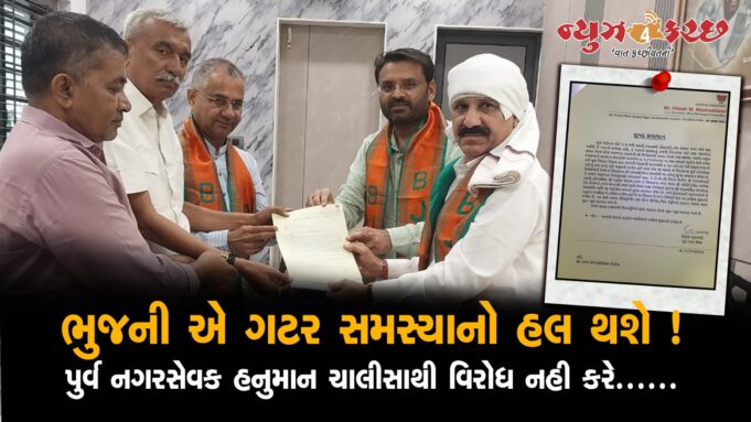 ભુજના એ પુર્વ નગરસેવક વિરોધ નહી કરે….સમસ્યા ઉકેલની ખાતરી !