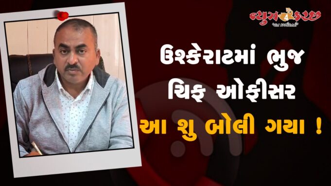 ગંદકીનો મુદ્દો ઉગ્ર બન્યો ! ઉશ્કેરાયેલા ભુજ ચીફ ઓફીસર આ શુ બોલી ગયા ! સાંભળો