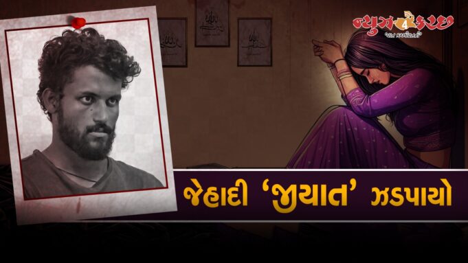 લવજેહાદી ‘જીયાત’ ઝડપાયો,પોલીસે આપેલી વિગતો ચોંકાવનારી..!
