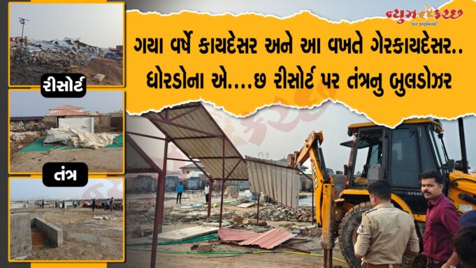 ધોરડોના છ રીસોર્ટ પર બુલડોઝર ફેરવી ૫૪,૦૦૦ ચો.મી જમીન ખુલ્લી કરાઇ !