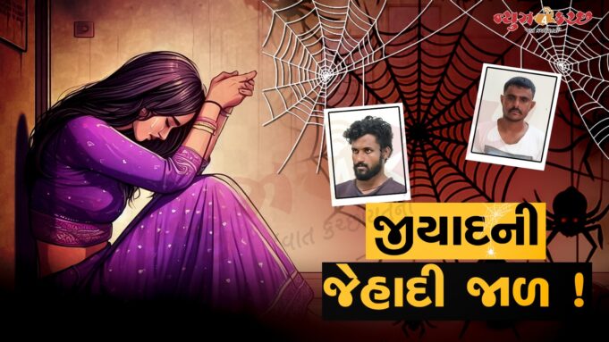 જીયાદની જેહાદી જાળ ! મદદ કરનાર ગોધરાનો કાસમ હિંગોરજા ગીરફ્તમાં !