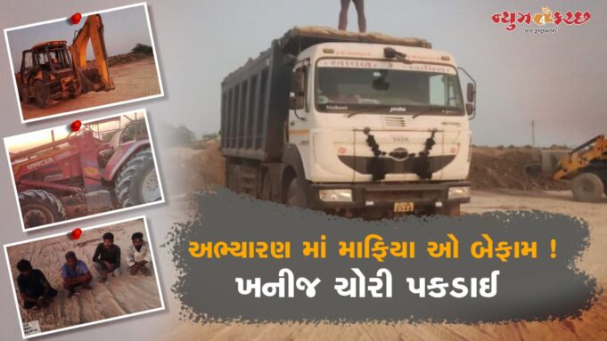 બેલા નજીક ‘ધુડખર અભ્યારણમાં’ વનવિભાગની ખનીજ ચોરી પર તવાઇ !