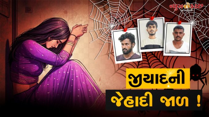 જીયાદે અલ્તાફને પણ રીયા બની પોતાની જાળમાં સમાવ્યો ! વધુ એક ધરપકડ