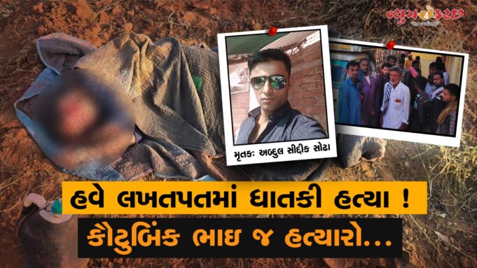 લખપતના મીઢિયારીમાં યુવાનની માસીયાઇ ભાઇએ જ હત્યા કરતા ચકચાર !