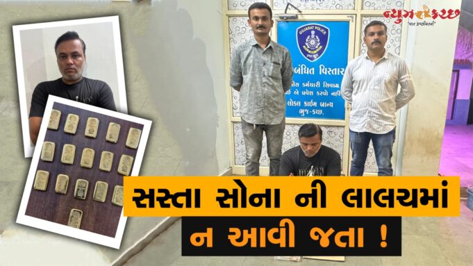 સસ્તા ‘સોનાની’ લાલચમાં ન આવી જતા ! રીઢો ‘ઠગ’ ભુજ એલસીબીએ ઝડપ્યો..