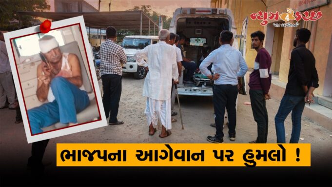 લખપત ; ભાજપ આગેવાન પર હુમલાથી ચકચાર ! રૂમ નિર્માણનું કામ કારણભૂત..