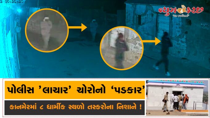 કાનમેરમાં ૮ ધાર્મીક સ્થળોને તસ્કરોએ નિશાન બનાવ્યા ! લોકોમાં રોષ
