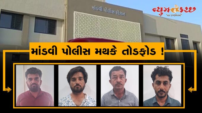 માંડવી પોલીસ મથકે ચાર શખ્સોએ તોડફોડ કરી ધમાલ મચાવતા દોડધામ !