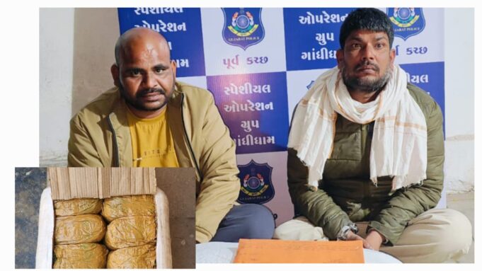 કુરીયરમાં ગાંજો મંગાવ્યો પણ પુર્વ કચ્છ SOG એ પકડી લીધો, 2 ઝડપાયા !