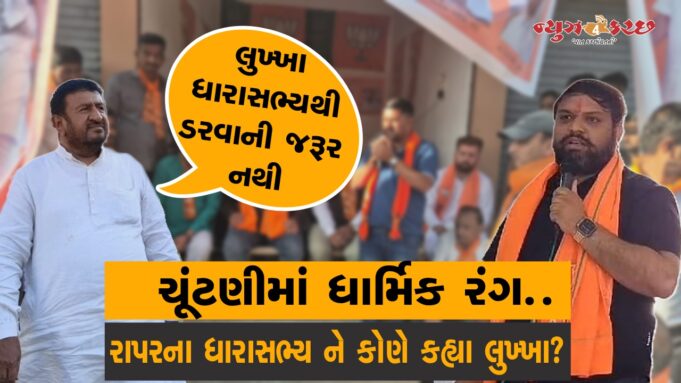 બેફામ વાણીવિલાસ, કોગ્રેસી અગ્રણીએ રાપરના ધારાસભ્યને કહ્યા લુખ્ખા.! જુઓ વિડીયો