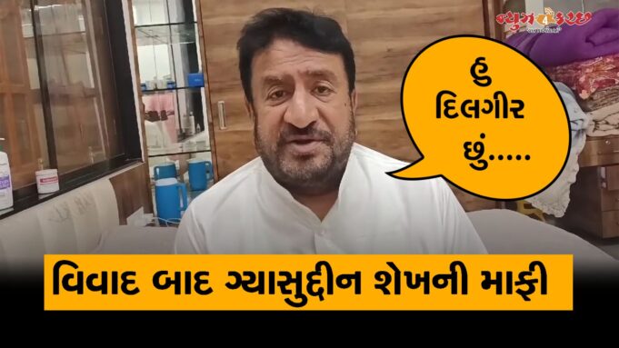 રાપરમાં વિવાદી નિવેદન પર ગ્યાસુદ્દીન શેખે અંતે માફી માંગી !