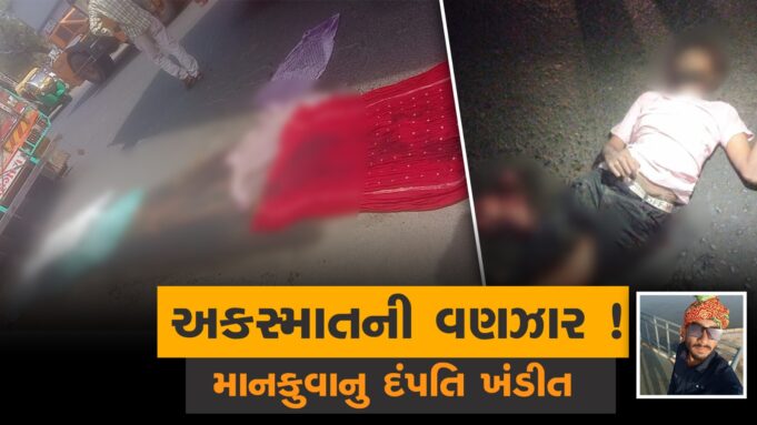 દંપતિ ખંડીત, 3 દિવસમાં પચ્છિમ કચ્છમાં અકસ્માતે 9ના મોત