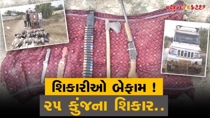 શિકારીઓ બેફામ ! નિરોણા પોલીસે શિકારીઓનો ફિલ્મી ઠબે પીછો કર્યો..