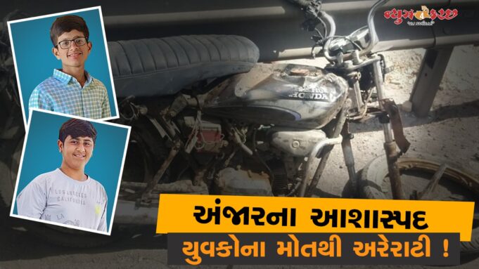 અંજાર-સાપેડા હાઈવે પર હિટ એન્ડ રનમાં બે ના કમકમાટીભર્યા મોત !