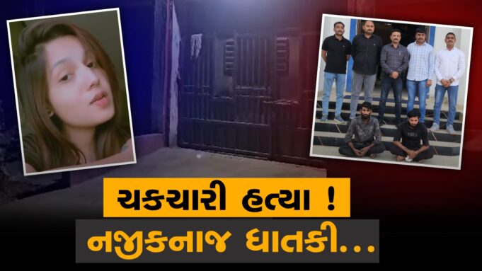મેઘપર (બોરીચી)ની પાયલનો હત્યારો તેનો મિત્ર અને સાવકો ભાઇ નિકળ્યા !
