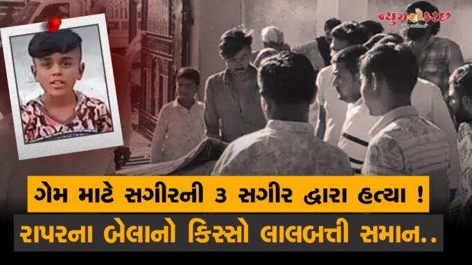 બેલાની હત્યા લાલબત્તી સમાન ! બાળકની આયોજનપુર્વક હત્યા..ચિંતાજનક