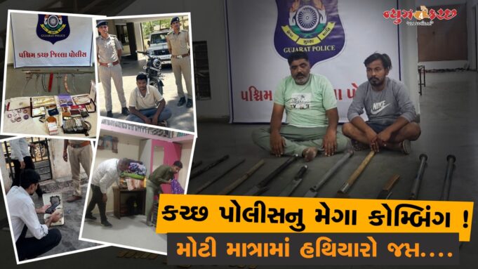 પોલીસની ગુન્હેગારો પર તવાઇ ! કનેકશન કપાયા,ભુજમાં હથિયારો જપ્ત..